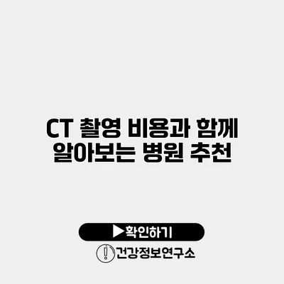 CT 촬영 비용과 함께 알아보는 병원 추천