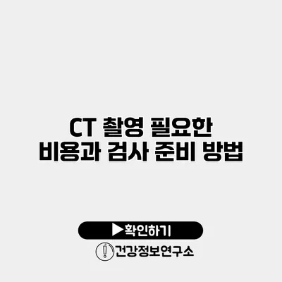 CT 촬영 필요한 비용과 검사 준비 방법