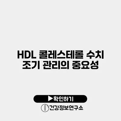 HDL 콜레스테롤 수치 조기 관리의 중요성