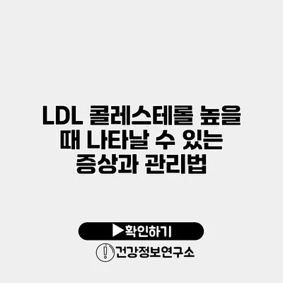 LDL 콜레스테롤 높을 때 나타날 수 있는 증상과 관리법