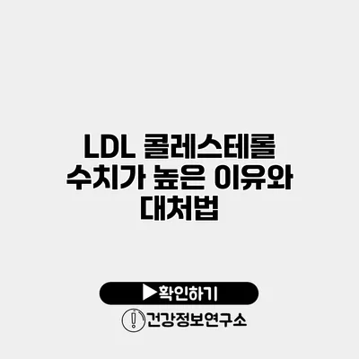 LDL 콜레스테롤 수치가 높은 이유와 대처법