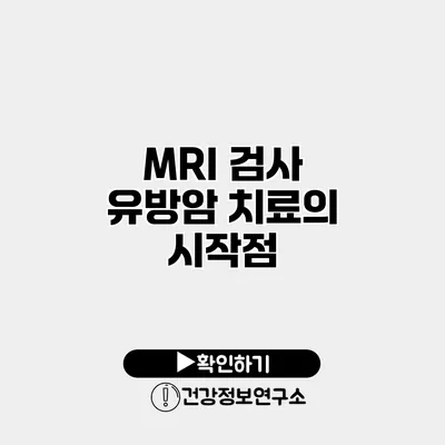 MRI 검사 유방암 치료의 시작점