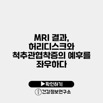 MRI 결과, 허리디스크와 척추관협착증의 예후를 좌우하다
