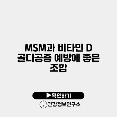 MSM과 비타민 D 골다공증 예방에 좋은 조합