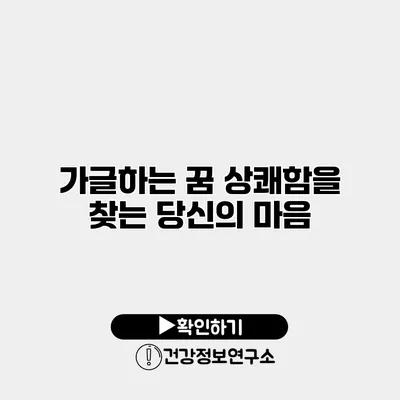 가글하는 꿈 상쾌함을 찾는 당신의 마음