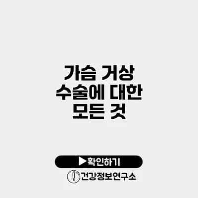 가슴 거상 수술에 대한 모든 것