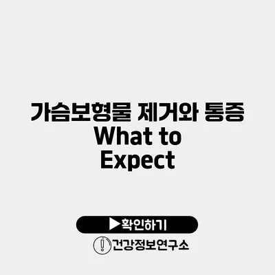 가슴보형물 제거와 통증 What to Expect
