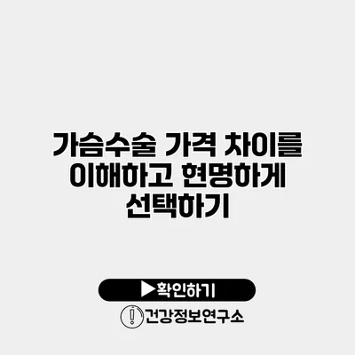 가슴수술 가격 차이를 이해하고 현명하게 선택하기