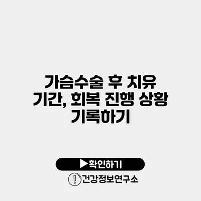 가슴수술 후 치유 기간, 회복 진행 상황 기록하기