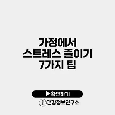 가정에서 스트레스 줄이기 7가지 팁