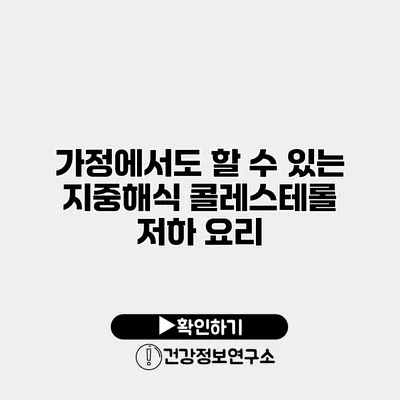 가정에서도 할 수 있는 지중해식 콜레스테롤 저하 요리
