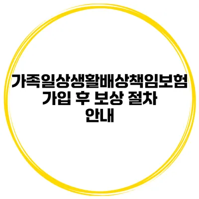 가족일상생활배상책임보험 가입 후 보상 절차 안내