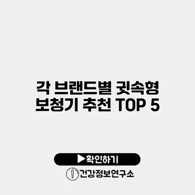 각 브랜드별 귓속형 보청기 추천 TOP 5