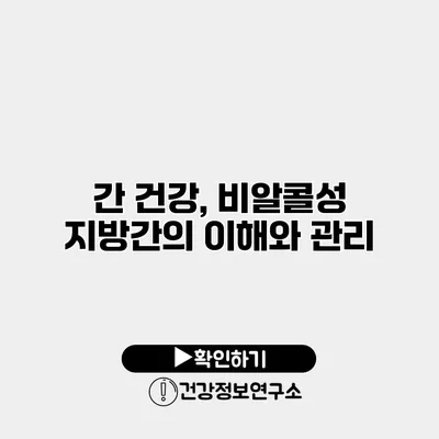 간 건강, 비알콜성 지방간의 이해와 관리
