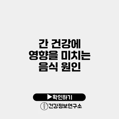 간 건강에 영향을 미치는 음식 원인