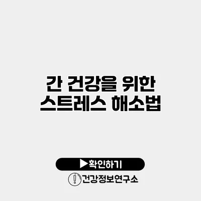 간 건강을 위한 스트레스 해소법
