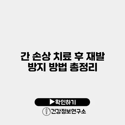 간 손상 치료 후 재발 방지 방법 총정리