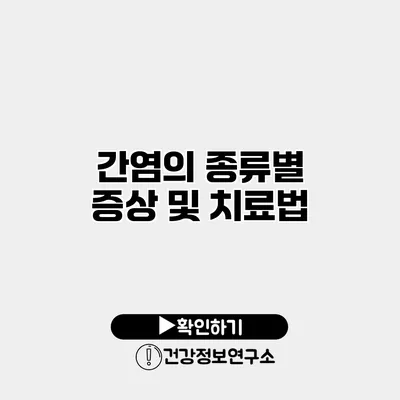 간염의 종류별 증상 및 치료법
