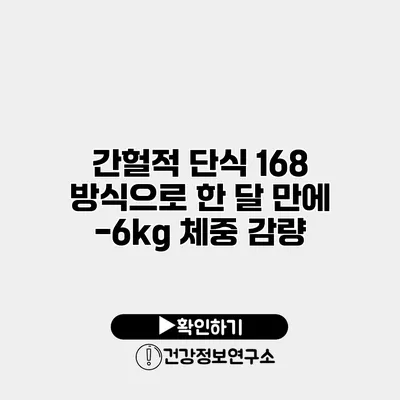 간헐적 단식 168 방식으로 한 달 만에 -6kg 체중 감량