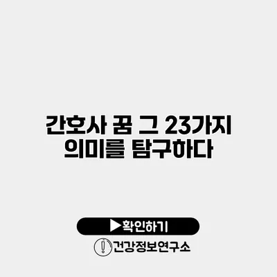 간호사 꿈 그 23가지 의미를 탐구하다