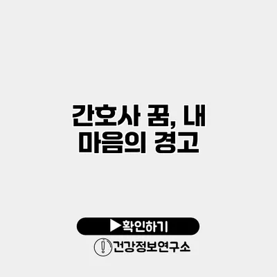간호사 꿈, 내 마음의 경고?