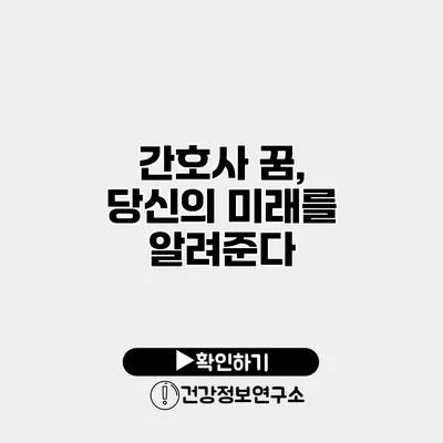 간호사 꿈, 당신의 미래를 알려준다