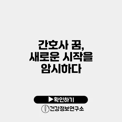 간호사 꿈, 새로운 시작을 암시하다
