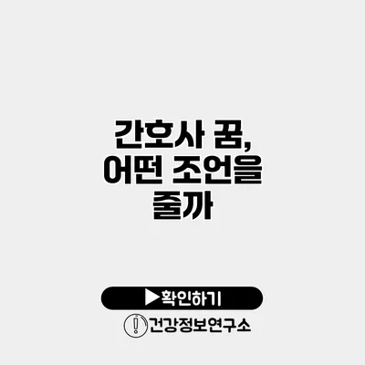 간호사 꿈, 어떤 조언을 줄까?