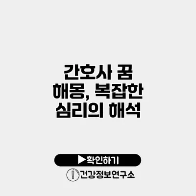 간호사 꿈 해몽, 복잡한 심리의 해석