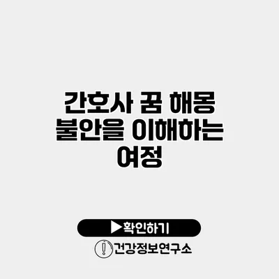 간호사 꿈 해몽 불안을 이해하는 여정