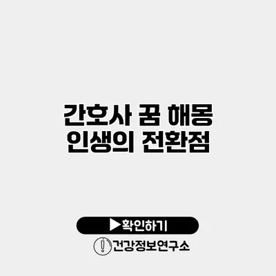 간호사 꿈 해몽 인생의 전환점