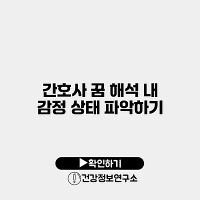 간호사 꿈 해석 내 감정 상태 파악하기