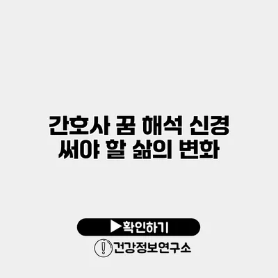간호사 꿈 해석 신경 써야 할 삶의 변화