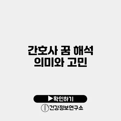 간호사 꿈 해석 의미와 고민