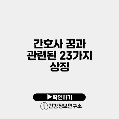 간호사 꿈과 관련된 23가지 상징
