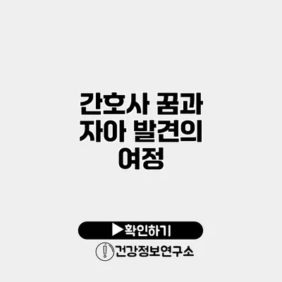 간호사 꿈과 자아 발견의 여정