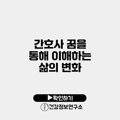 간호사 꿈을 통해 이해하는 삶의 변화