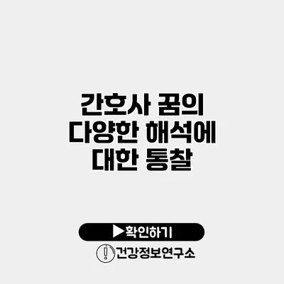 간호사 꿈의 다양한 해석에 대한 통찰