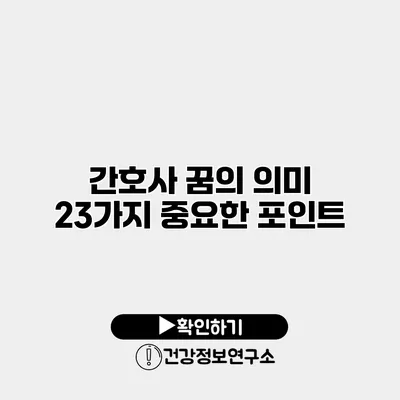 간호사 꿈의 의미 23가지 중요한 포인트