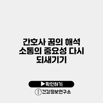 간호사 꿈의 해석 소통의 중요성 다시 되새기기
