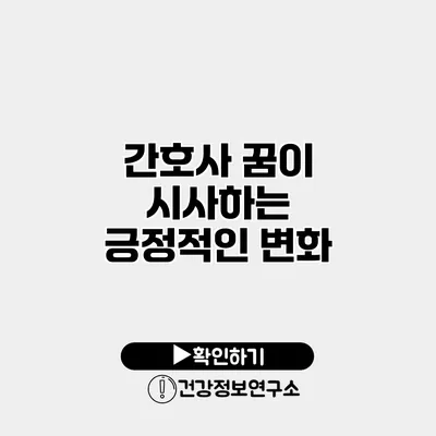 간호사 꿈이 시사하는 긍정적인 변화