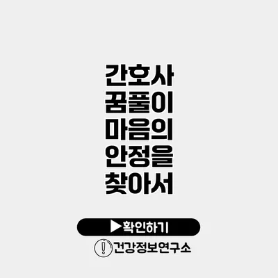 간호사 꿈풀이 마음의 안정을 찾아서