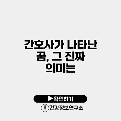 간호사가 나타난 꿈, 그 진짜 의미는?