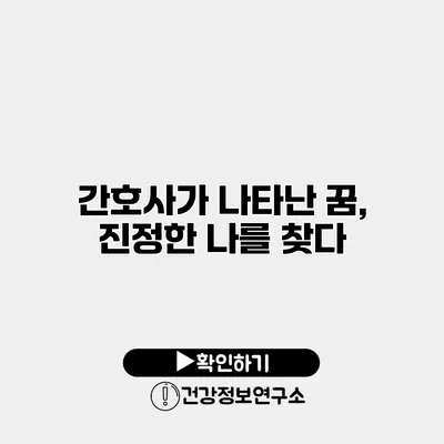간호사가 나타난 꿈, 진정한 나를 찾다