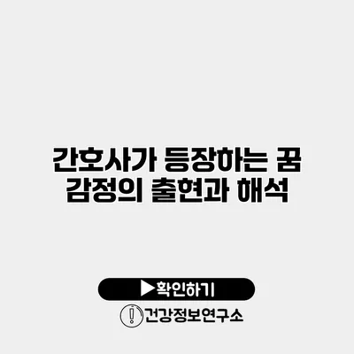 간호사가 등장하는 꿈 감정의 출현과 해석