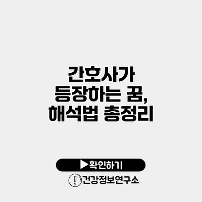 간호사가 등장하는 꿈, 해석법 총정리