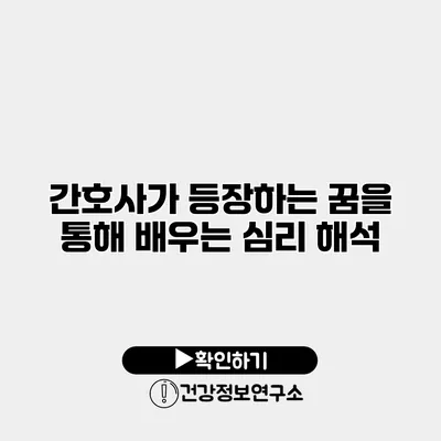 간호사가 등장하는 꿈을 통해 배우는 심리 해석