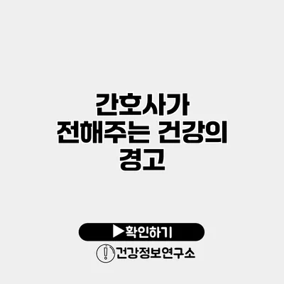 간호사가 전해주는 건강의 경고
