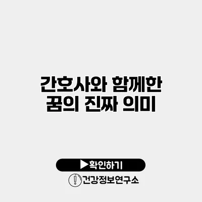 간호사와 함께한 꿈의 진짜 의미