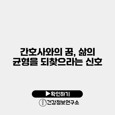 간호사와의 꿈, 삶의 균형을 되찾으라는 신호